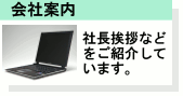 会社案内