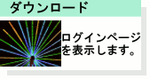 ダウンロード