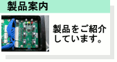 製品案内