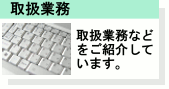 取扱業務