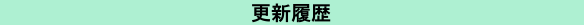 更新履歴